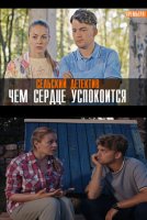 Сельский детектив Чем сердце успокоится