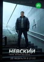 Невский 4 сезон Тень Архитектора