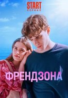 Френдзона 2 сезон