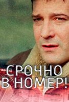 Срочно в номер