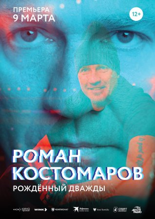 Роман Костомаров рожденный дважды