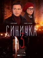 Синичка 3 сезон