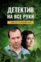 Детектив на все руки Задача со звездочкой