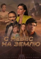 С небес на землю