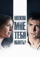 Можно мне тебя обнять