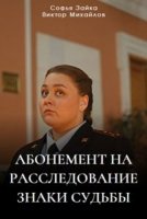 Абонемент на расследование Знаки судьбы