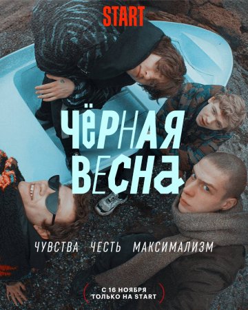 Черная весна