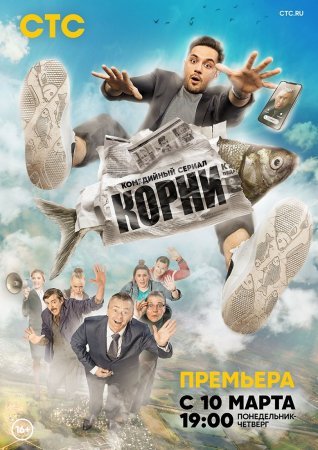 Корни 1 сезон