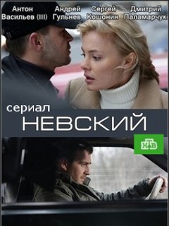 Невский 1 сезон