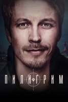 Пилигрим