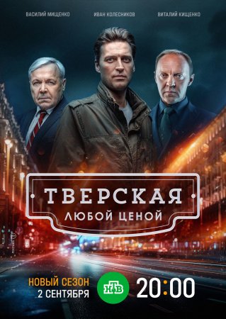 Тверская 2 сезон Любой ценой