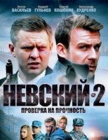 Невский 2 сезон Проверка на прочность