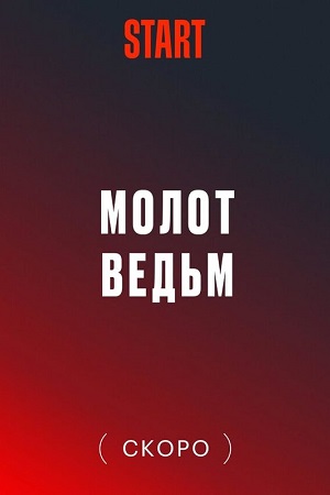 Молот ведьм