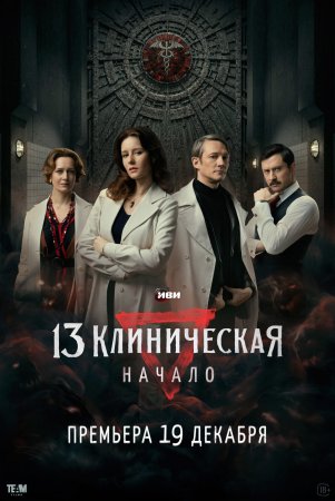 13 клиническая Начало